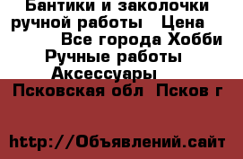 Бантики и заколочки ручной работы › Цена ­ 40-500 - Все города Хобби. Ручные работы » Аксессуары   . Псковская обл.,Псков г.